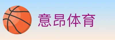 意昂体育 Logo